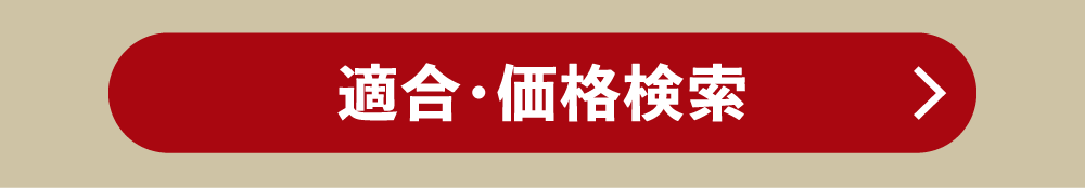 適合・価格検索
